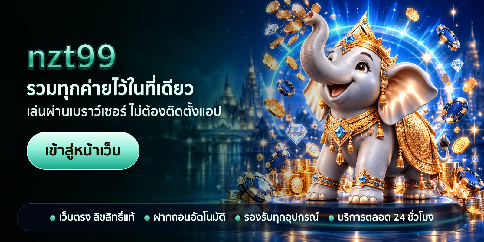ภาพหัวเรื่องของ nzt99 ชุดที่ 2 — รวมทุกค่ายไว้ในที่เดียว