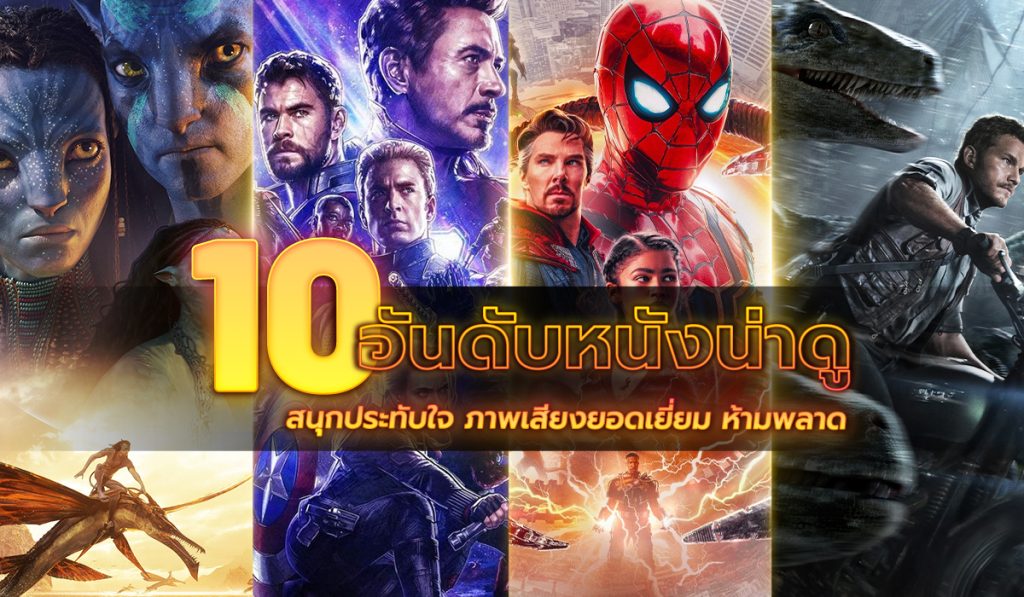 10 อันดับหนังน่าดู