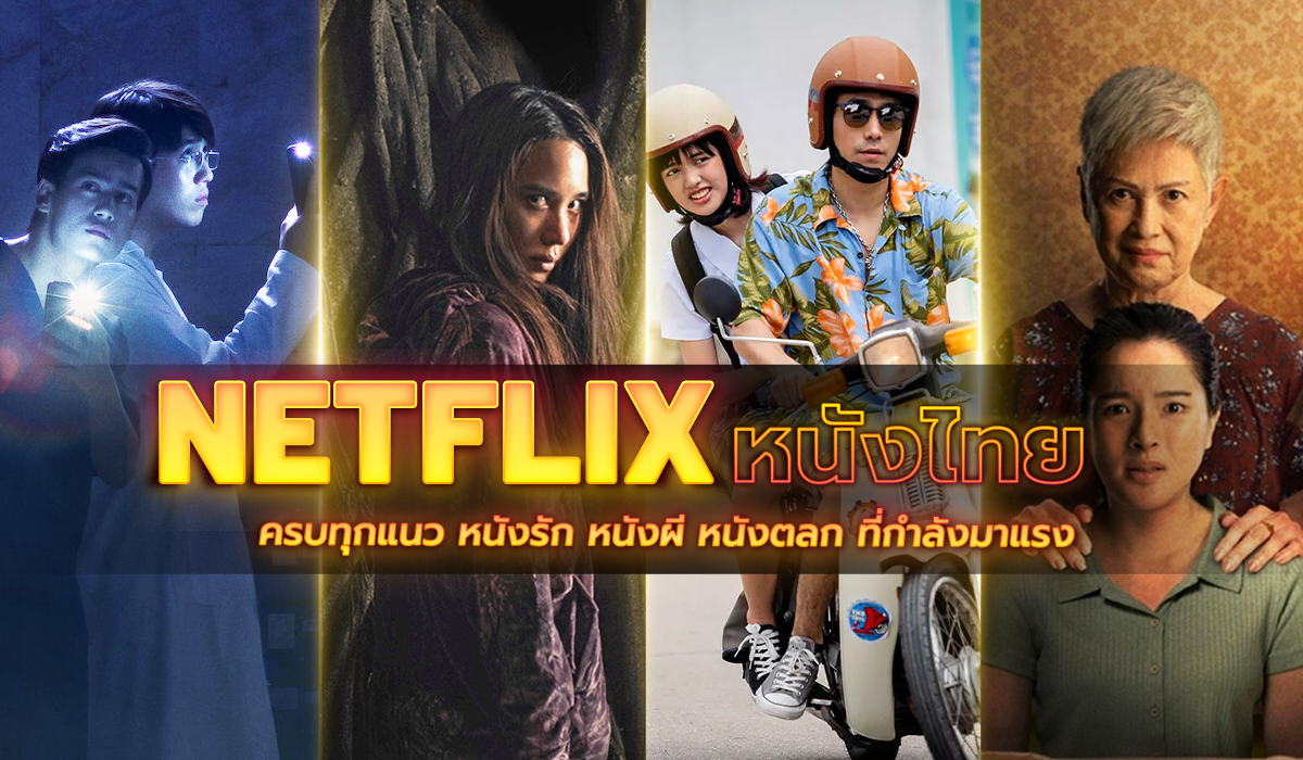 หนังไทย netflix ล่าสุด