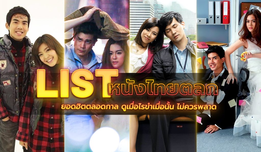 หนังไทยตลก ๆ 10 เรื่องที่คัดสรรมาให้