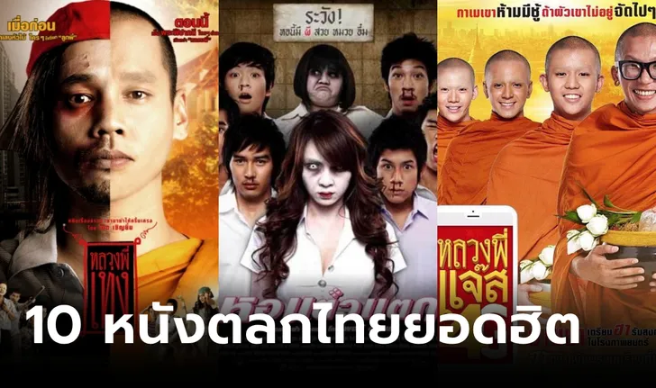 หนังไทยตลก ๆ